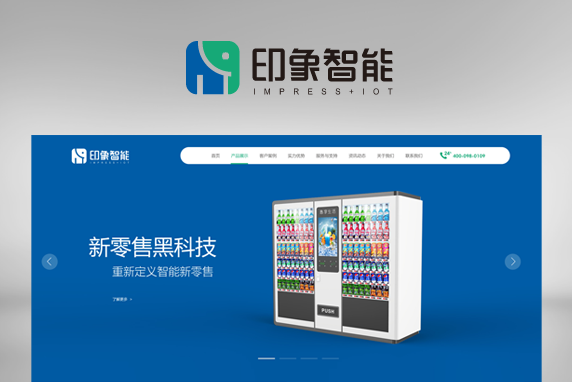 印象智能品牌网站设计
